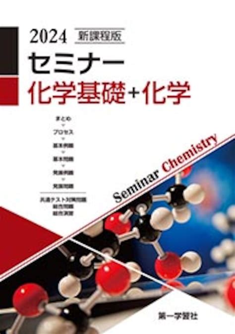 第一学習社 新課程版 セミナー化学基礎＋化学 2024 新品 問題集本体のみ 別冊解答なし Isbn：9784804047249 Isbn