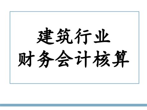 建筑业会计核算重点：间接费用的核算方法（材料费、人工费、分包工程费） 知乎