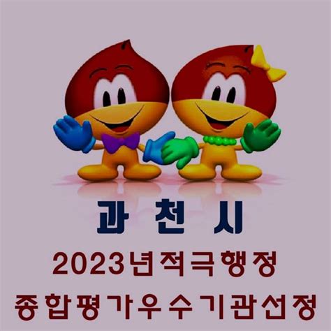 과천시 행안부 2022년 적극행정 종합평가 우수기관 네이트 뉴스