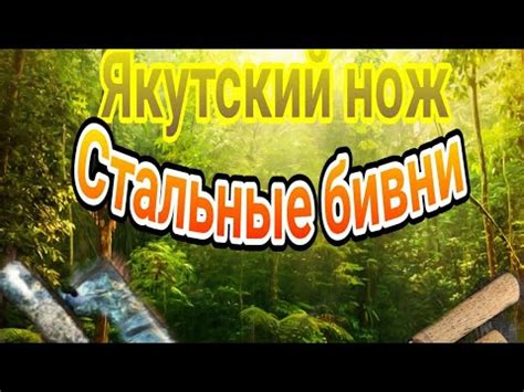 ЯКУТСКИЙ НОЖ - СТАЛЬНЫЕ БИВНИ - YouTube