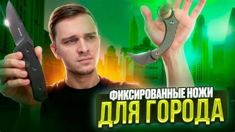 ГОРОДСКИЕ ФИКСИРОВАННЫЕ НОЖИ - YouTube