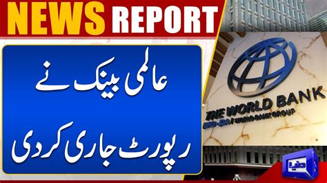 World Bank Released The Report On Pakistan Economy Dunya News Youtube