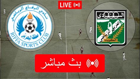 شاهد مباراة الرفاع و العربي الكويتي بث مباشر اليوم 🔥 كأس الإتحاد