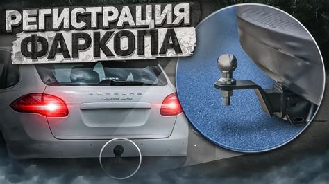 Нужно ли регистрировать фаркоп? Всё что нужно знать перед установкой ...