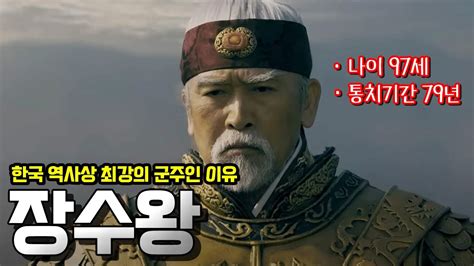 장수왕. 고구려의 최전성기를 이끌었던 최강의 군주 - YouTube
