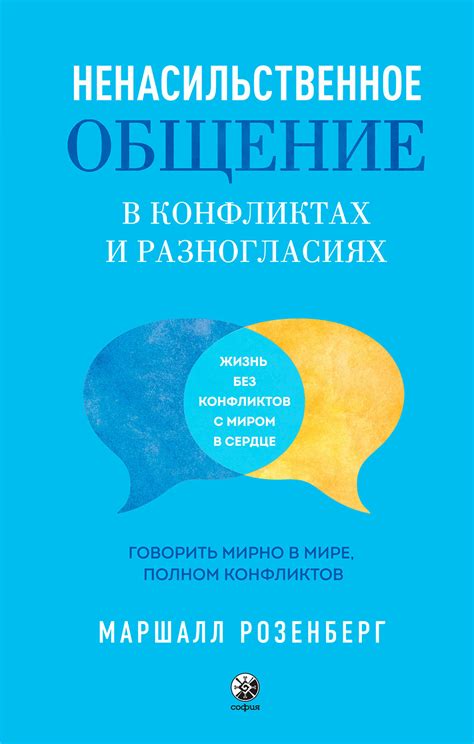 Ненасильственное общение в конфликтах и разногласиях: Говорить мирно в ...