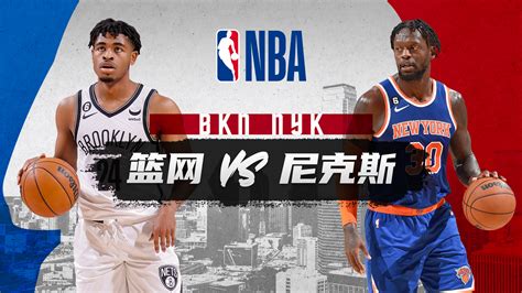 NBA常规赛 篮网vs尼克斯