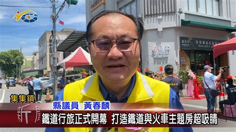 20230628 南投縣議會 民議新聞 鐵道行旅正式開幕 打造鐵道與火車主題房超吸睛縣議員 黃春麟、林儒暘、游顥、宋懷琳 Youtube