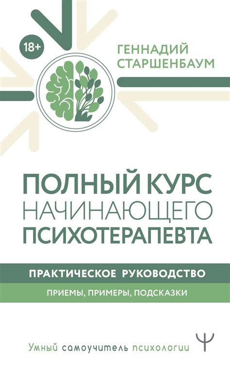 Полный курс начинающего психотерапевта. Практическое руководство ...