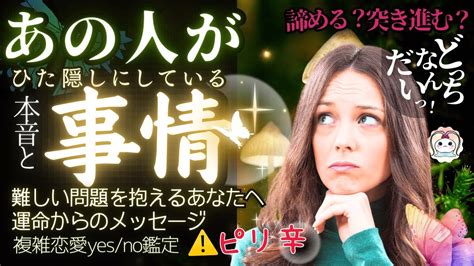 【複雑恋愛】⚠️今回かなりハードモードです！🌶️忖度なしyes Noリーディング🌸ひた隠しにしてるお相手の現状と本音「この恋愛、諦めるべき？突き進むべき？」 Youtube