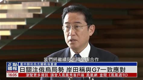 谈及俄乌局势岸田文雄表示将与G7一致应对 凤凰网视频 凤凰网