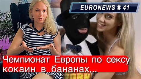 Чемпионат Европы по сексу, европейский наркотрафик... Словения сегодня ...