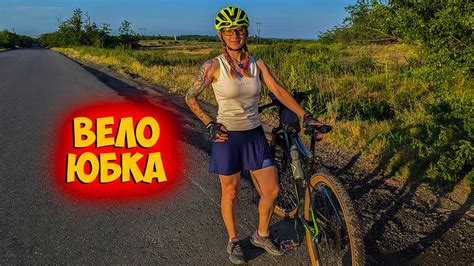 Вело юбка с Aliexpress - YouTube