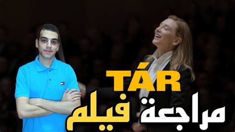 مراجعة فيلم Tár 2022 الاوسكار تطبخ على نار هادئة YouTube