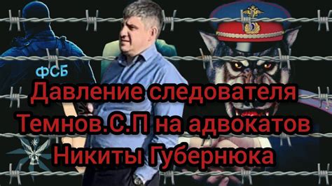 Следователь Темнов.С давление на адвокатов Никиты Губернюка которого ...