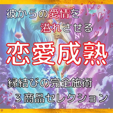 【恋愛成熟】3つの願望を成就へと導く秘術セット 霊視占い鑑定 効果あり 強力 メルカリ