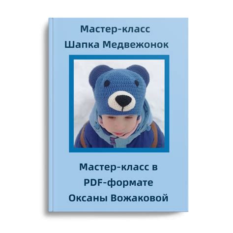 Мастер-класс Шапка Медвежонок крючком - Вожакова Оксана - скачать на ...