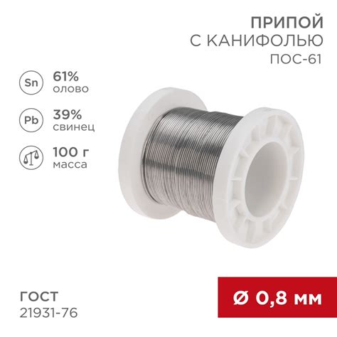 Припой с канифолью ПОС-61, 100г, Ø0,8мм, (олово 61%, свинец 39% ...
