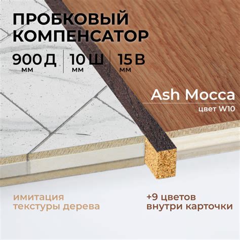 Порог напольный, порожек для напольных покрытий, пробковый компенсатор ...