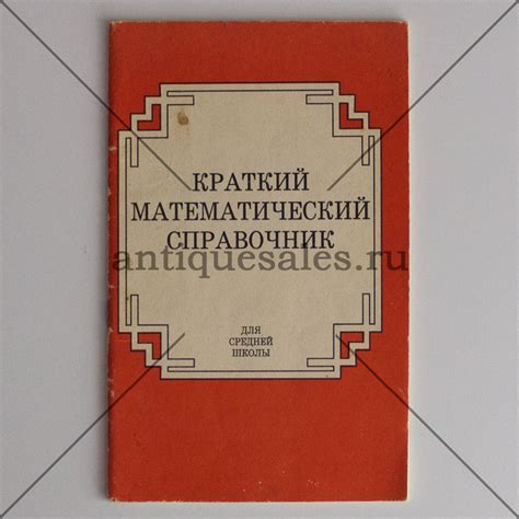 Книга Краткий математический справочник » AntiqueSales.ru