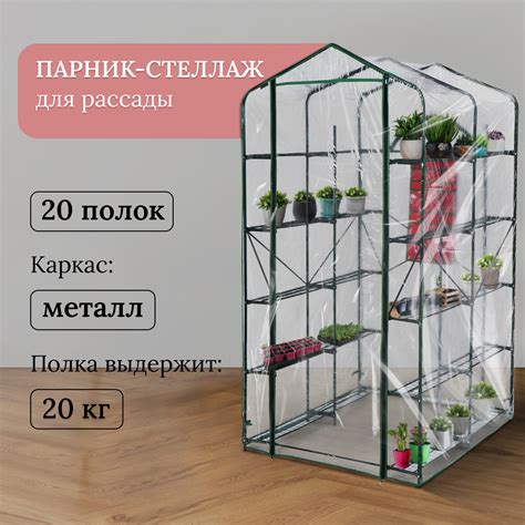 Парник-стеллаж, 20 полок, 191 × 114 × 124 см, металлический каркас d ...