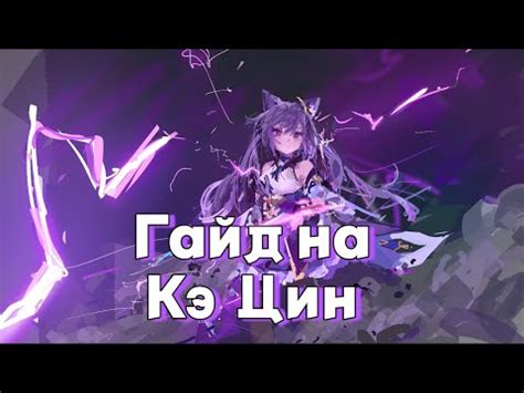 Кэ Цин | Подробный гайд на персонажа | Электро и физ. сборка - YouTube