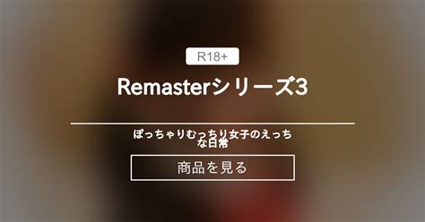 ひなた Remasterシリーズ3 ぽっちゃりむっちり女子のえっちな日常 Hinata amateur prno の商品ファンティア Fantia