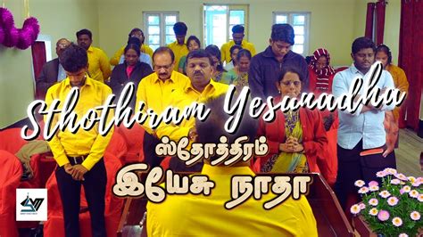 ஸ்தோத்திரம் இயேசு நாதா Sthothiram Yesu Nadha Svm Tamil Newsong