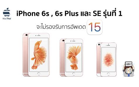 ลือ Iphone 6s 6s Plus และ Se รุ่นที่ 1 จะไม่รองรับการอัพเดต Ios 15