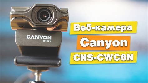 Обзор Веб-Камеры Canyon CNS-CWC6N (2K Quad HD C6). 2560x1440, 3.2 МП ...