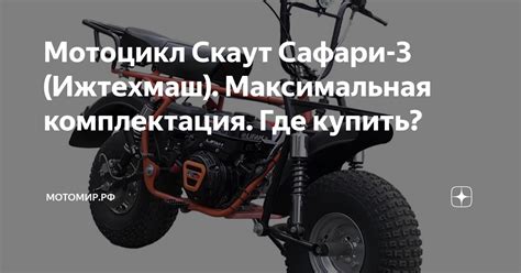 Мотоцикл Скаут Сафари-3 (Ижтехмаш). Максимальная комплектация. Где ...