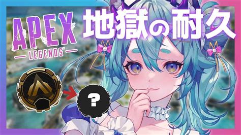 【apex】ゴールドからどこまでいけるか！！耐久！！【vtuber】【女性実況】 Apex動画まとめ