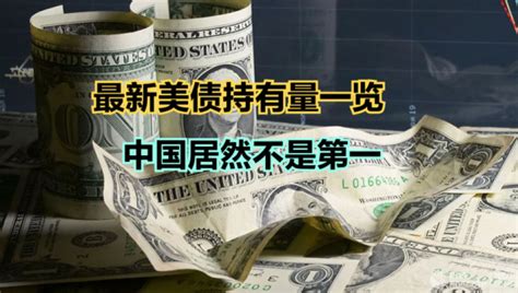 中国连续4个月减持美债！2023最新美债持有量一览，中国竟然不是第一 腾讯新闻