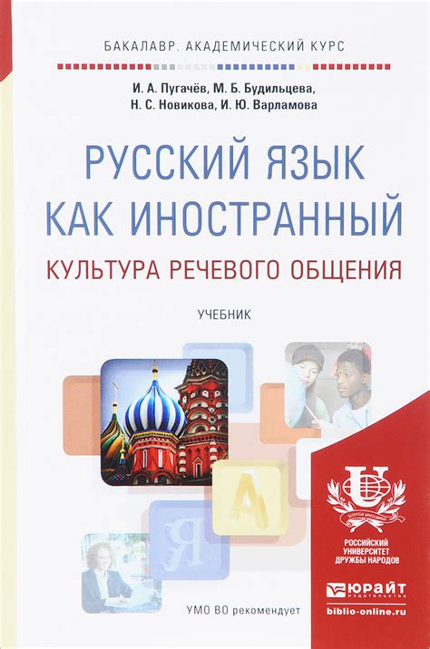Русский язык как иностранный. Культура речевого общения. Учебник ...