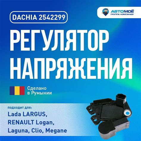 Регулятор напряжения Largus, Renault (для генераторов VALEO) - DACHIA ...