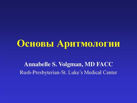 Основы аритмологии - презентация онлайн