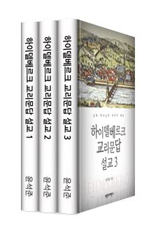 하이델베르크 교리문답 설교 3권 Verbum