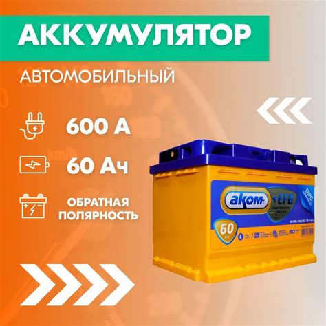 Аккумулятор Автомобильный 60 Ач Аком – купить в интернет-магазине OZON ...