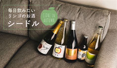 毎日飲みたいリンゴのお酒シードル CIDRE IN AUTUMN wa syu 日本ワイン限定通販