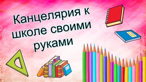 Канцелярия к ШКОЛЕ своими РУКАМИ)))))) - YouTube