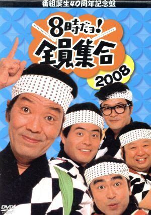 Yahoo!オークション - 番組誕生40周年記念盤 8時だョ 全員集合2008 DVD...