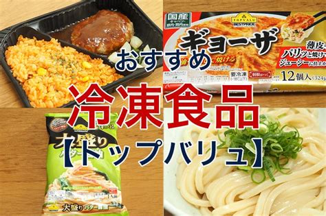 トップバリュおすすめの冷凍食品14選｜買ってよかったランキング ビリオンログ Billion Log