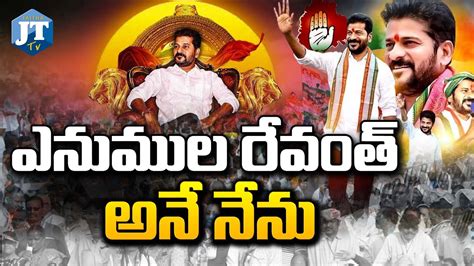 రేవంత్ అనే నేను Revanth Reddy Swearing Ceremony Telangana Cm Cm