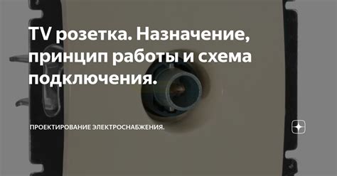 TV розетка. Назначение, принцип работы и схема подключения ...