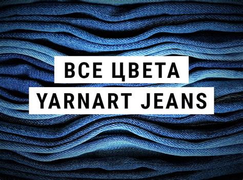 Палитра цветов YarnArt Jeans | IRINELY.ART
