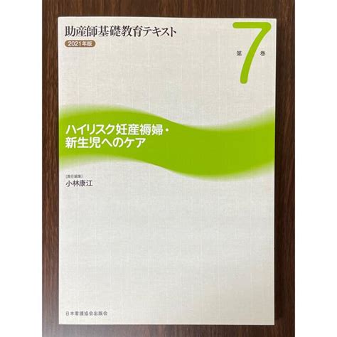 日本看護協会出版会 助産師基礎教育テキスト2021年版 第7巻 ハイリスク妊産褥婦・新生児へのケアの通販 By たんぽぽs Shop