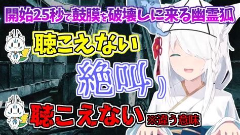 【新着】ホラゲ配信開始25秒で絶叫するフブちゃんホラゲ部分とはまっっったく関係ありません 白上フブキ切り抜きまとめました