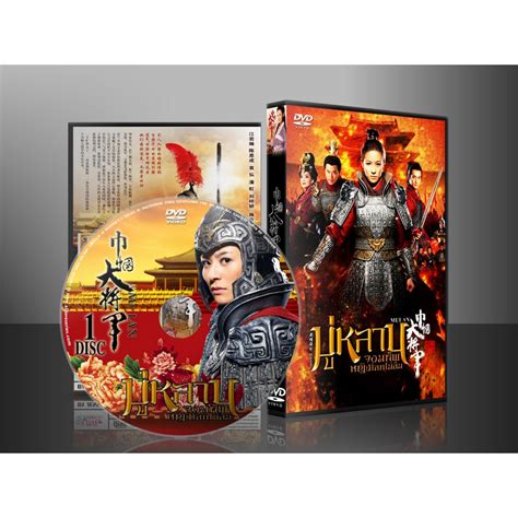 ซีรี่ย์จีน Mulan มู่หลาน จอมทัพหญิงโลกไม่ลืม พากย์ไทย Dvd 8 แผ่นจบ