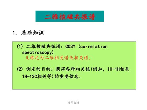 有机波谱解析课件 二维nmrword文档在线阅读与下载无忧文档