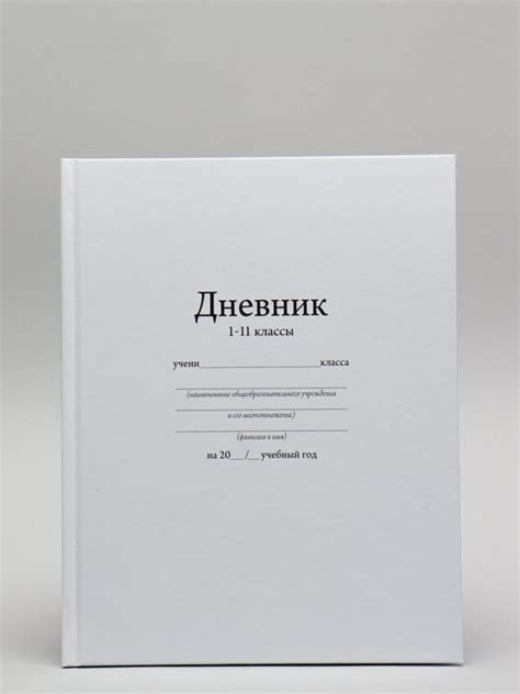 Дневник школьный универсальный для 1-11 класса "Белый", 17 х 21 см ...